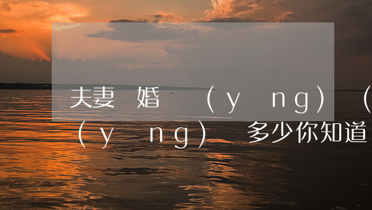 夫妻離婚撫養(yǎng)費(fèi)應(yīng)給多少你知道嗎？
